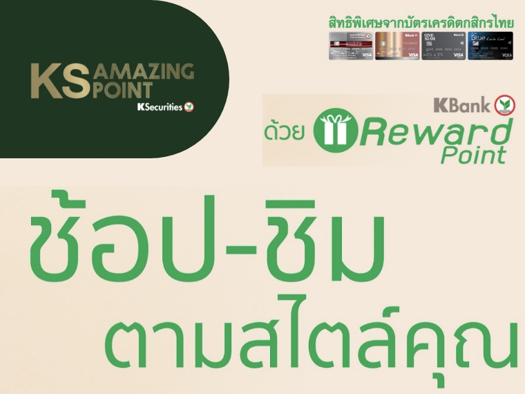 คะแนนสะสมบัตรเครดิตกสิกรไทย / KBank Reward Point 